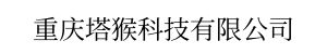 重庆塔猴科技有限公司